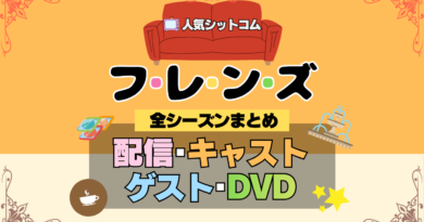 フレンズ 海外ドラマ シットコム 全シーズンまとめ 解説 全情報 配信 キャスト ゲスト DVD 目次 紹介 網羅