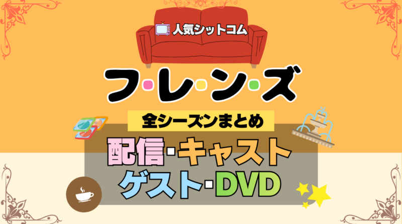 フレンズ 海外ドラマ シットコム 全シーズンまとめ 解説 全情報 配信 キャスト ゲスト DVD 目次 紹介 網羅