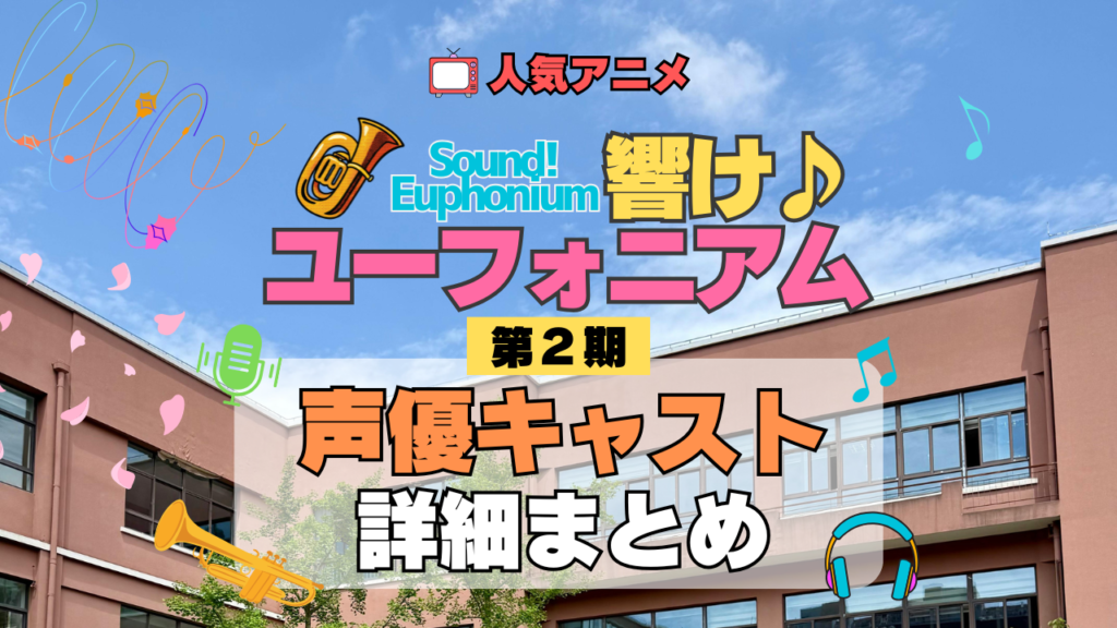 アニメ 響け!ユーフォニアム 第2期 声優キャスト 出演 まとめ