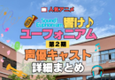 アニメ 響け！ユーフォニアム 第2期 声優キャスト 出演 まとめ