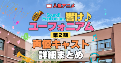 アニメ 響け！ユーフォニアム 第2期 声優キャスト 出演 まとめ