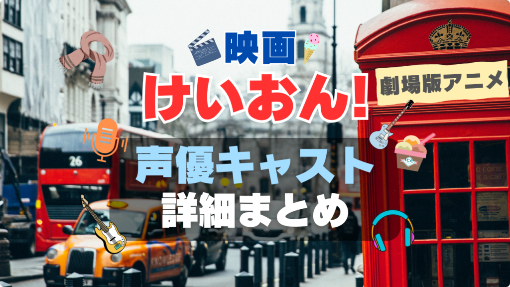 映画 アニメ 劇場版 けいおん! 声優 キャスト 出演者
