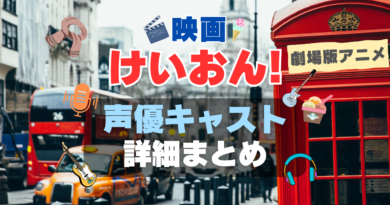 映画 アニメ 劇場版 けいおん！ 声優 キャスト 出演者