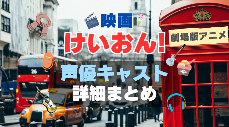 映画 アニメ 劇場版 けいおん！ 声優 キャスト 出演者