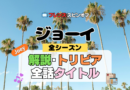 ジョーイ 海外ドラマ シットコム フレンズ スピンオフ 解説 受賞 全話 あらすじ タイトル 一覧 トリビア 作品情報 詳細