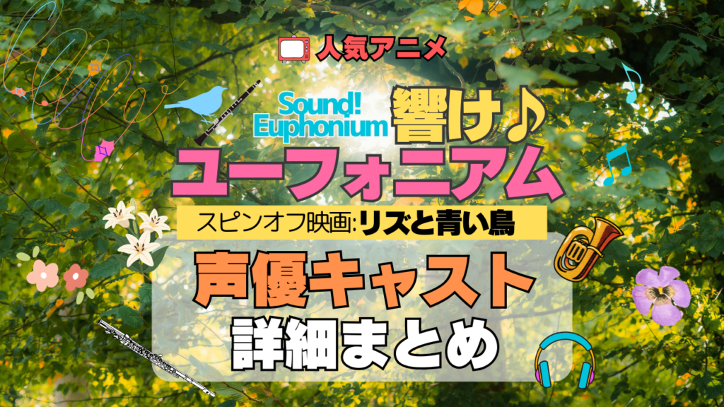 劇場版 アニメ 映画 リズと青い鳥 スピンオフ 外伝 響け!ユーフォニアム 誓いのフィナーレ 声優キャスト 出演 まとめ