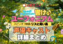 劇場版 アニメ 映画 リズと青い鳥 スピンオフ 外伝 響け！ユーフォニアム 誓いのフィナーレ 声優キャスト 出演 まとめ