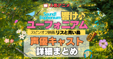 劇場版 アニメ 映画 リズと青い鳥 スピンオフ 外伝 響け！ユーフォニアム 誓いのフィナーレ 声優キャスト 出演 まとめ