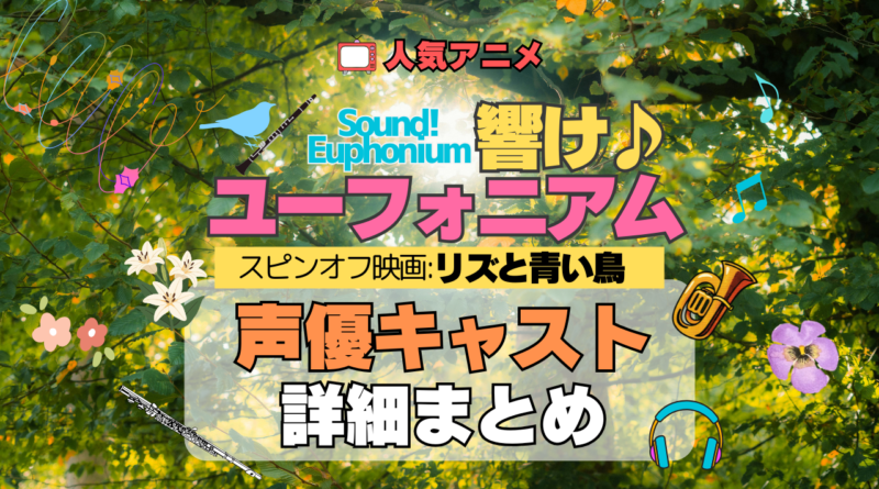 劇場版 アニメ 映画 リズと青い鳥 スピンオフ 外伝 響け！ユーフォニアム 誓いのフィナーレ 声優キャスト 出演 まとめ