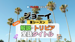 ジョーイ 海外ドラマ シットコム フレンズ スピンオフ 解説 受賞 全話 あらすじ タイトル 一覧 トリビア 作品情報 詳細