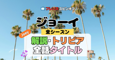 ジョーイ 海外ドラマ シットコム フレンズ スピンオフ 解説 受賞 全話 あらすじ タイトル 一覧 トリビア 作品情報 詳細