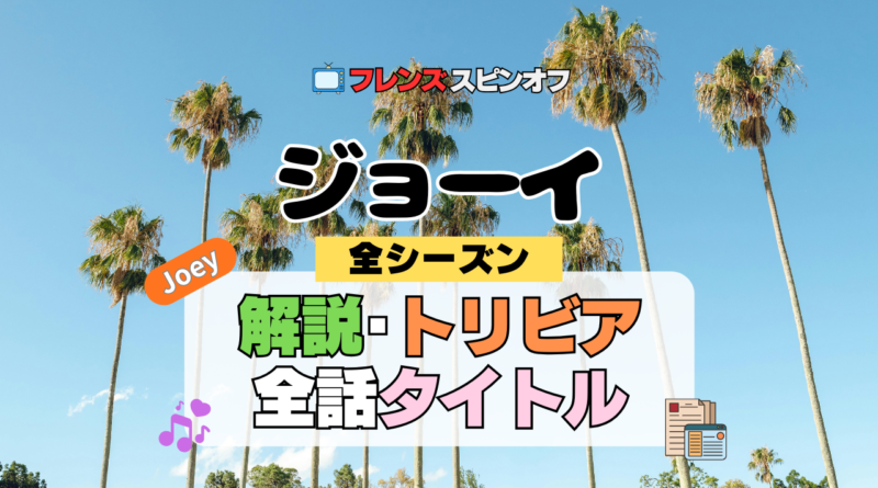 ジョーイ 海外ドラマ シットコム フレンズ スピンオフ 解説 受賞 全話 あらすじ タイトル 一覧 トリビア 作品情報 詳細