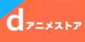 dアニメストア
