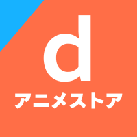dアニメストア