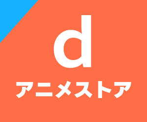 ディーアニメ ドコモ docomo