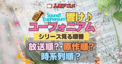 アニメ 響け！ユーフォニアム シリーズ 見る順番 制作 公開順 原作順 対応表 時系列 解説