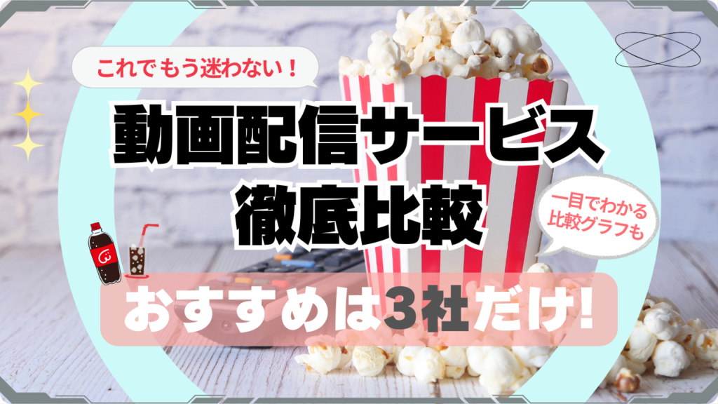 動画配信サービス 徹底比較 比較グラフで一目瞭然 おすすめ 3選 もう迷わない