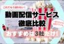 動画配信サービス　徹底比較　比較グラフで一目瞭然　おすすめ　３選　もう迷わない