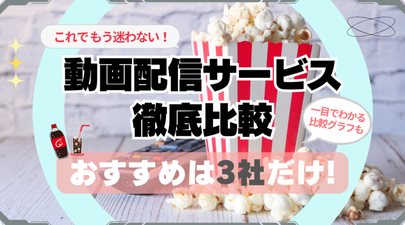動画配信サービス　徹底比較　比較グラフで一目瞭然　おすすめ　３選　もう迷わない