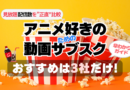 アニメ好きのための動画サブスク　さぶすく　動画配信サービス　配信サイト　動画サイト　動画サービス　配信サービス　アニメに強い　アニメ　アニメ配信数　多い充実　ユーネクスト　U-NEXT　dアニメ　ｄアニメストア　DMM TV 見れない　見る　見れる　作品数　作品　見放題　ラインナップ　比較　おすすめ　人気