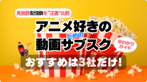 アニメ好きのための動画サブスク　さぶすく　動画配信サービス　配信サイト　動画サイト　動画サービス　配信サービス　アニメに強い　アニメ　アニメ配信数　多い充実　ユーネクスト　U-NEXT　dアニメ　ｄアニメストア　DMM TV 見れない　見る　見れる　作品数　作品　見放題　ラインナップ　比較　おすすめ　人気