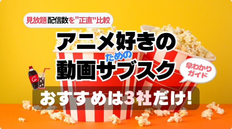アニメ好きのための動画サブスク　さぶすく　動画配信サービス　配信サイト　動画サイト　動画サービス　配信サービス　アニメに強い　アニメ　アニメ配信数　多い充実　ユーネクスト　U-NEXT　dアニメ　ｄアニメストア　DMM TV 見れない　見る　見れる　作品数　作品　見放題　ラインナップ　比較　おすすめ　人気