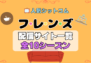 海外ドラマ「フレンズ」配信一覧　シットコム