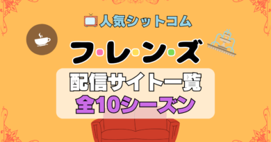 海外ドラマ「フレンズ」配信一覧　シットコム