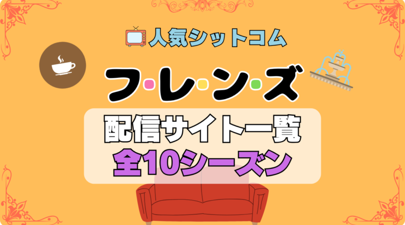 海外ドラマ「フレンズ」配信一覧　シットコム