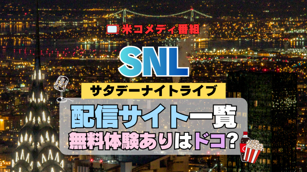 サタデー・ナイト・ライブ SNL アメリカ コメディ 人気 長寿 番組 生放送 公開 シーズン 配信一覧 動画サブスク 字幕 最新 Hulu フールー 見る 見れない 見られる 見れる