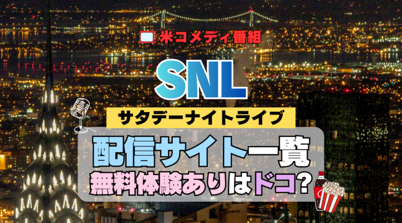 サタデー・ナイト・ライブ SNL アメリカ コメディ 人気 長寿 番組 生放送 公開 シーズン 配信一覧 動画サブスク 字幕 最新 Hulu フールー 見る 見れない 見られる 見れる
