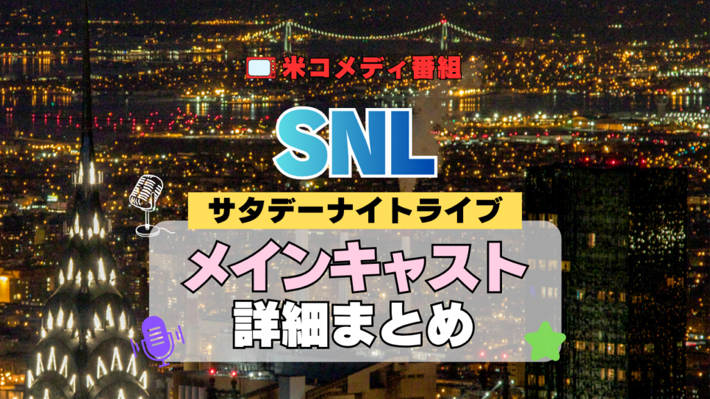 サタデー・ナイト・ライブ SNL アメリカ コメディ 人気 長寿 番組 生放送 公開 シーズン メインキャスト コメディアン 出演 レギュラー 歴代 最新