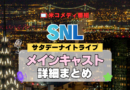 サタデー・ナイト・ライブ SNL アメリカ コメディ 人気 長寿 番組 生放送 公開 シーズン メインキャスト コメディアン 出演 レギュラー 歴代 最新