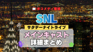 サタデー・ナイト・ライブ SNL アメリカ コメディ 人気 長寿 番組 生放送 公開 シーズン メインキャスト コメディアン 出演 レギュラー 歴代 最新