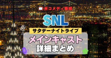 サタデー・ナイト・ライブ SNL アメリカ コメディ 人気 長寿 番組 生放送 公開 シーズン メインキャスト コメディアン 出演 レギュラー 歴代 最新