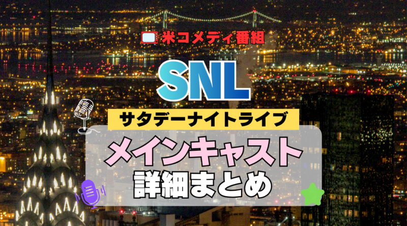 サタデー・ナイト・ライブ SNL アメリカ コメディ 人気 長寿 番組 生放送 公開 シーズン メインキャスト コメディアン 出演 レギュラー 歴代 最新