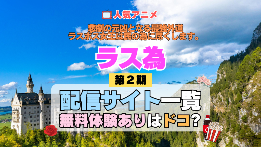 アニメ 悲劇の元凶となる最強外道ラスボス女王は民の為に尽くします。 ラス為 2期 シーズン2 配信サービス 動画サブスク VOD 動画配信サイト どこで見れる? 動画配信サービス ユーネクスト U-NEXT DMMTV アマプラ ネトフリ ABEMA Hulu Lemino dアニメ おすすめ コスパ お得 人気 比較 一覧 まとめ 見れない ネットフリックス Netflix ネトフリ 見れない 見る 無料体験 トライアル