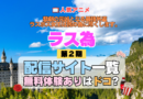 アニメ 悲劇の元凶となる最強外道ラスボス女王は民の為に尽くします。 ラス為 2期 シーズン2 配信サービス 動画サブスク VOD 動画配信サイト どこで見れる？ 動画配信サービス ユーネクスト U-NEXT DMMTV アマプラ ネトフリ ABEMA Hulu Lemino dアニメ おすすめ コスパ お得 人気 比較 一覧 まとめ 見れない ネットフリックス Netflix ネトフリ 見れない 見る 無料体験 トライアル