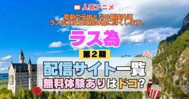 アニメ 悲劇の元凶となる最強外道ラスボス女王は民の為に尽くします。 ラス為 2期 シーズン2 配信サービス 動画サブスク VOD 動画配信サイト どこで見れる？ 動画配信サービス ユーネクスト U-NEXT DMMTV アマプラ ネトフリ ABEMA Hulu Lemino dアニメ おすすめ コスパ お得 人気 比較 一覧 まとめ 見れない ネットフリックス Netflix ネトフリ 見れない 見る 無料体験 トライアル
