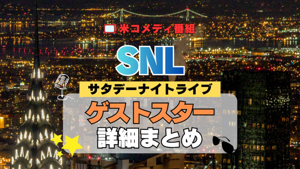 サタデー・ナイト・ライブ SNL アメリカ コメディ 人気 長寿 番組 生放送 公開 シーズン ゲストスター 有名人 セレブ 俳優 スタンダップ コメディアン 女優 歌手