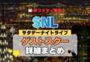 サタデー・ナイト・ライブ SNL アメリカ コメディ 人気 長寿 番組 生放送 公開 シーズン ゲストスター 有名人 セレブ 俳優 スタンダップ コメディアン 女優 歌手