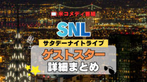 サタデー・ナイト・ライブ SNL アメリカ コメディ 人気 長寿 番組 生放送 公開 シーズン ゲストスター 有名人 セレブ 俳優 スタンダップ コメディアン 女優 歌手