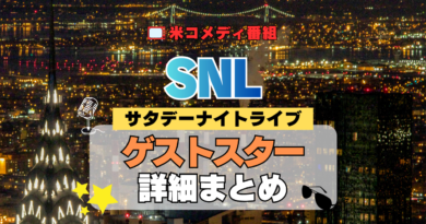 サタデー・ナイト・ライブ SNL アメリカ コメディ 人気 長寿 番組 生放送 公開 シーズン ゲストスター 有名人 セレブ 俳優 スタンダップ コメディアン 女優 歌手