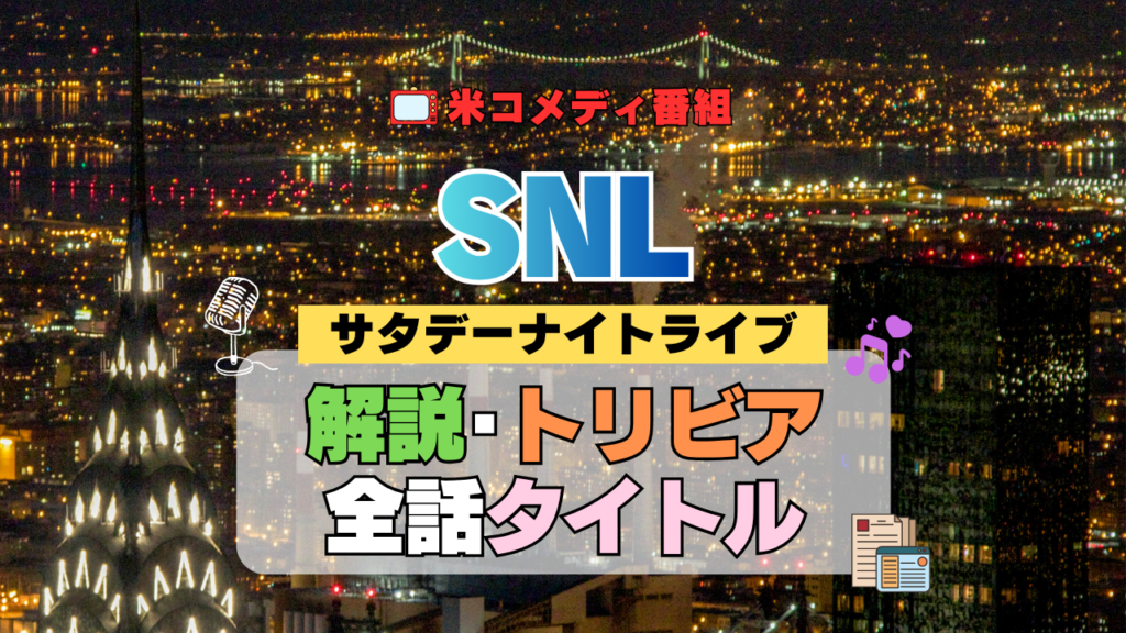 サタデー・ナイト・ライブ SNL アメリカ コメディ 人気 長寿 番組 生放送 公開 シーズン 解説 情報 作品 制作 歴史 トリビア 最新 タイトル あらすじ ネタバレ