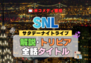 サタデー・ナイト・ライブ SNL アメリカ コメディ 人気 長寿 番組 生放送 公開 シーズン 解説 情報 作品 制作 歴史 トリビア 最新 タイトル あらすじ ネタバレ