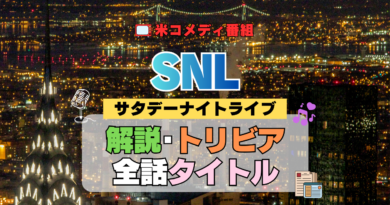サタデー・ナイト・ライブ SNL アメリカ コメディ 人気 長寿 番組 生放送 公開 シーズン 解説 情報 作品 制作 歴史 トリビア 最新 タイトル あらすじ ネタバレ
