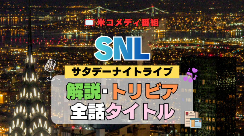 サタデー・ナイト・ライブ SNL アメリカ コメディ 人気 長寿 番組 生放送 公開 シーズン 解説 情報 作品 制作 歴史 トリビア 最新 タイトル あらすじ ネタバレ