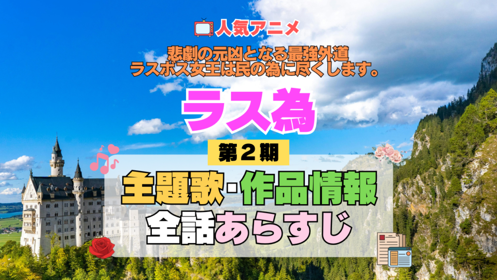 アニメ 悲劇の元凶となる最強外道ラスボス女王は民の為に尽くします。 ラス為 2期 シーズン2 主題歌 テーマ 作品情報 全話 あらすじ