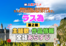 アニメ 悲劇の元凶となる最強外道ラスボス女王は民の為に尽くします。 ラス為 2期 シーズン2 主題歌 テーマ 作品情報 全話 あらすじ