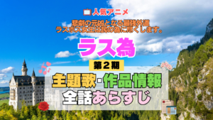 アニメ 悲劇の元凶となる最強外道ラスボス女王は民の為に尽くします。 ラス為 2期 シーズン2 主題歌 テーマ 作品情報 全話 あらすじ
